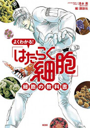 よくわかる! 「はたらく細胞」 細胞の教科書 (1巻 全巻)