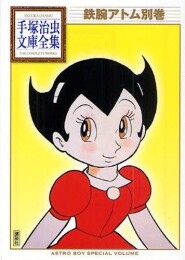 鉄腕アトム別巻 -手塚治虫文庫全集- (1巻 全巻)