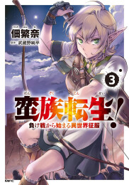 蛮族転生! 負け戦から始まる異世界征服 (1-3巻 最新刊)