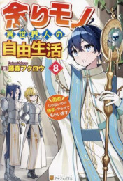 [ライトノベル]余りモノ異世界人の自由生活 (全8冊)