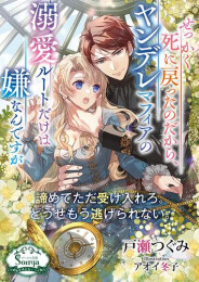 [ライトノベル]せっかく死に戻ったのだから、ヤンデレマフィアの溺愛ルートだけは嫌なんですが (全1冊)