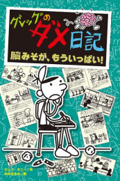 グレッグのダメ日記 (全18冊)