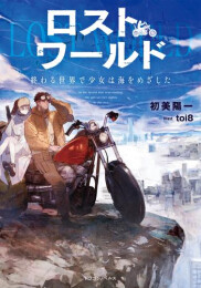 [ライトノベル]ロストワールド 終わる世界で少女は海をめざした (全1冊)