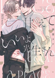 甘えていいよ、光生さん (1巻 全巻)