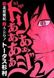 トリああああああジ（２）【期間限定　無料お試し版】