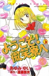 ようこそ!微笑寮へ なかよし60周年記念版