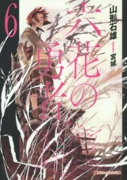 六花の勇者