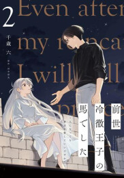 前世冷徹王子の馬でした 〜人になっても貴方を愛していいですか?〜 (1-2巻 最新刊)