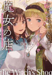 [ライトノベル]おばあちゃんと孫と魔女の店 〜祖母から相続したお店がとんでもなかった件について〜 (全1冊)