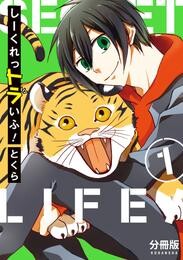 【期間限定　無料お試し版】しーくれっトラいふ！　分冊版（１）