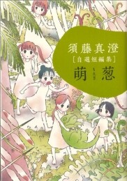 須藤真澄「自選短編集」