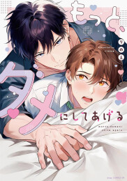 もっと、ダメにしてあげる (1巻 全巻)