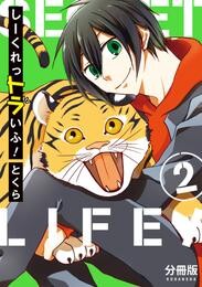 【期間限定　無料お試し版】しーくれっトラいふ！　分冊版（２）