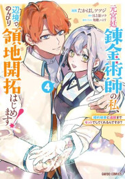 元宮廷錬金術師の私、辺境でのんびり領地開拓はじめます! 〜婚約破棄に追放までセットでしてくれるんですか?〜 (1-4巻 最新刊)
