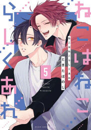 ねこはねこらしくあれ (1-5巻 最新刊)