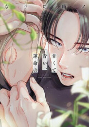 甘くて青い、運命の (1巻 全巻)