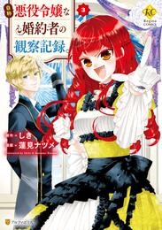 自称悪役令嬢な婚約者の観察記録。3