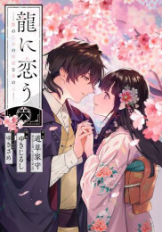 龍に恋う 贄の乙女の幸福な身の上 (1-6巻 最新刊)