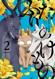 ふたりのけもの (1-2巻 最新刊)