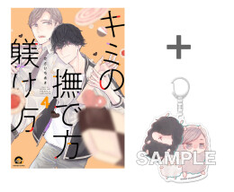 キミの撫で方躾け方