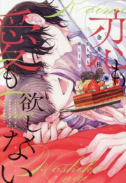 恋も愛も欲しくない (1巻 全巻)