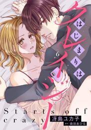 はじまりはクレイジー 【分冊版】6話