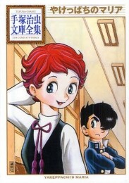 やけっぱちのマリア -手塚治虫文庫全集- (1巻 全巻)