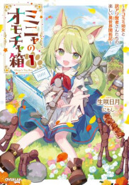 [ライトノベル]ミニャのオモチャ箱 〜ネコミミ幼女と訳アリ賢者さんたちの楽しい異世界開拓記〜 (全1冊)