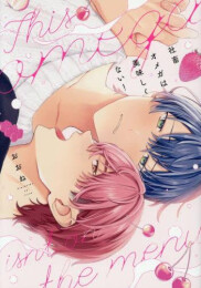 社畜オメガは美味しくない! (1巻 全巻)