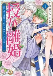 【期間限定　無料お試し版】授か離婚～一刻も早く身籠って、私から解放してさしあげます！【単行本版】Ｉ【電子限定カバー特典付き】