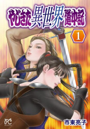 やじきた異世界道中記 (1-4巻 最新刊)