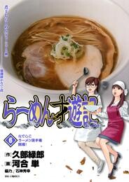 らーめん才遊記（６）