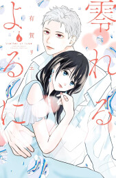 零れるよるに (1-6巻 最新刊)