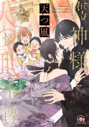 鷹神様と憐れな生贄 天つ風 (1巻 全巻)