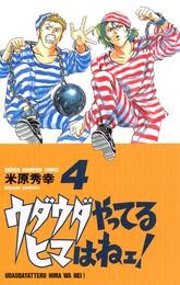 【期間限定　無料お試し版】ウダウダやってるヒマはねェ！　4