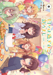 日々は過ぎれど飯うまし (1-3巻 最新刊)