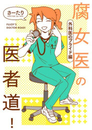 腐女医の医者道! (全7冊)