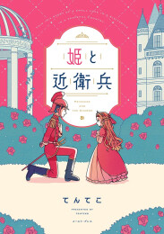 姫と近衛兵 (1巻 全巻)