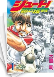 シュート! -熱き挑戦-