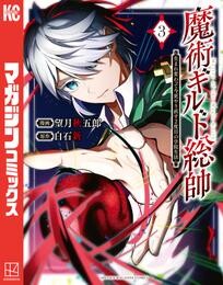 魔術ギルド総帥～生まれ変わって今更やり直す２度目の学院生活～（３）