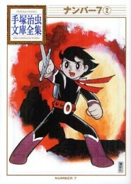 ナンバー7 -手塚治虫文庫全集- (1-2巻 全巻)