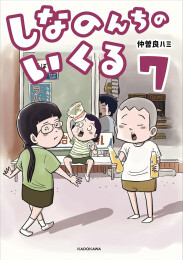 しなのんちのいくる