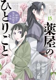 薬屋のひとりごと～猫猫の後宮謎解き手帳～（１５）