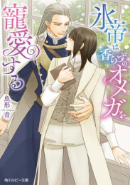 [ライトノベル]氷帝は香らずのオメガを寵愛する (全1冊)