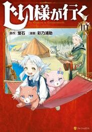 じい様が行く10