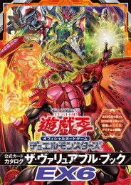 遊☆戯☆王 オフィシャルカードゲーム デュエルモンスターズ 公式カードカタログ ザ・ヴァリュアブル・ブックEX6