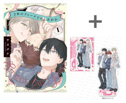 【有償特典付き】2本のフォークでめしあがれ(1)