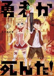 勇者が死んだ！（５）【期間限定　無料お試し版】