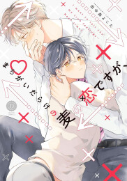 まちがいだらけの麦の恋ですが、 (1巻 全巻)