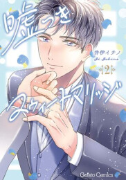 嘘つきスウィートマリッジ (1-2巻 最新刊)